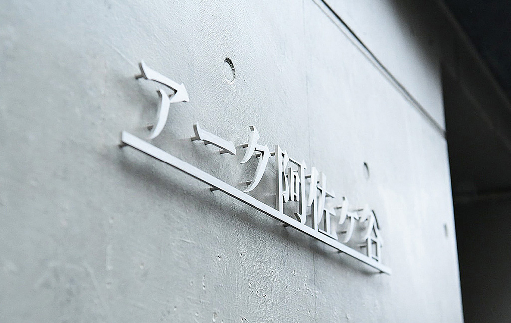 烏山の賃貸管理マンション｜アーク阿佐ヶ谷