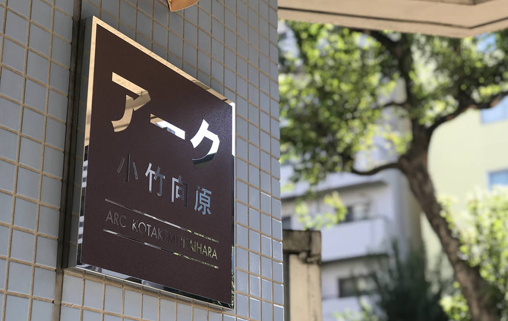アーク小竹向原｜エントランスサイン