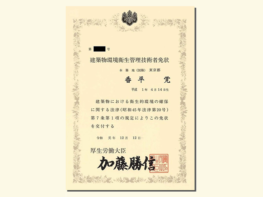 建築物環境衛生管理技術者取得